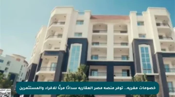 خصومات مغرية.. توفر منصة مصر العقارية سدادًا مرنًا للأفراد والمستثمرين